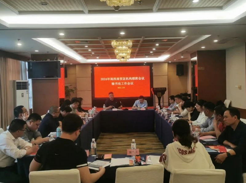 2024年闽西南协同发展区贸促机构秘书处工作会议在厦顺利召开